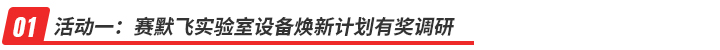 活動一：賽默飛實驗室設(shè)備煥新計劃有獎?wù){(diào)研