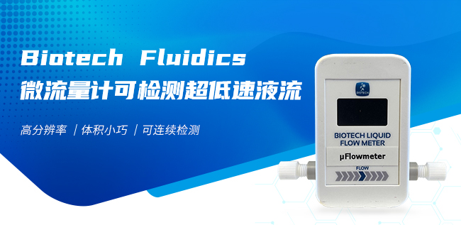 Biotech Fluidics微流量計(jì)可檢測(cè)超低速液流