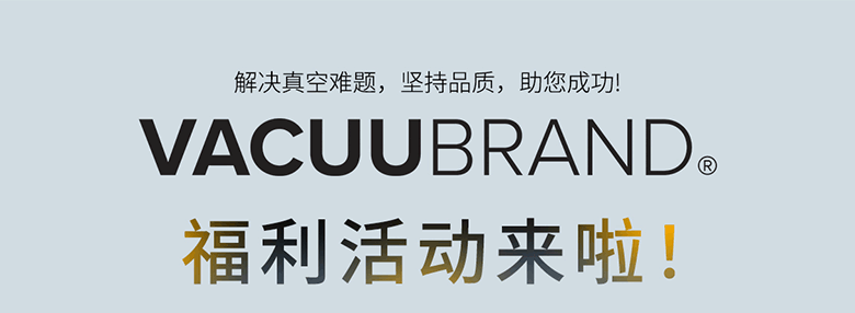 解決真空難題，買(mǎi)就送，VACUUBRAND福利活動(dòng)來(lái)啦!