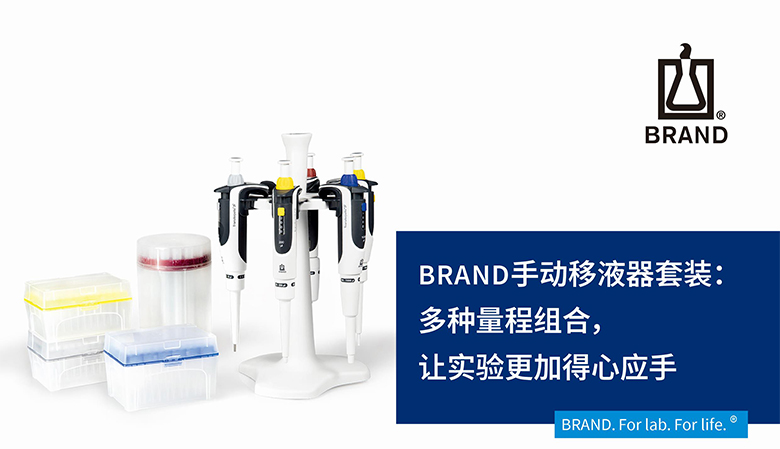 BRAND手動移液器套裝：多種量程組合，讓實驗更加得心應(yīng)手