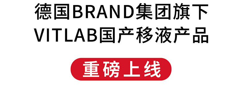 德國BRAND集團旗下VITLAB國產(chǎn)移液產(chǎn)品重磅上線！