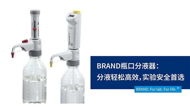 BRAND瓶口分液器