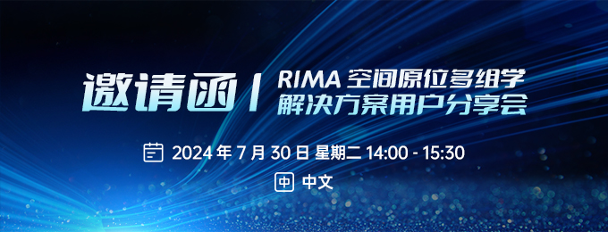 RIMA空間原位多組學(xué)解決方案用戶分享會