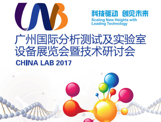 CHINA LAB 2017V݇HyԇO(sh)չ֪ͨ