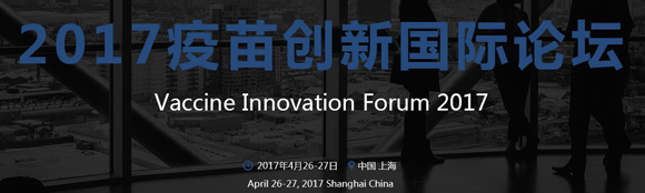 Vaccine Innovation Forum 2017焓(chung)(gu)HՓ֪ͨ