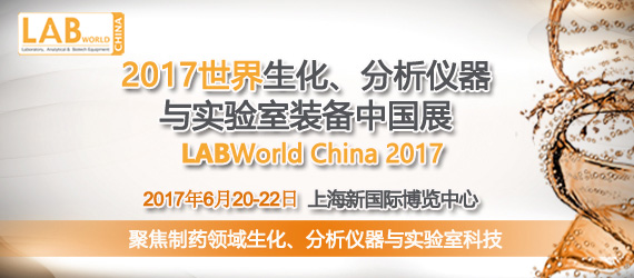 2017xc(sh)(yn)bЇ(gu)չ LABWorld China 