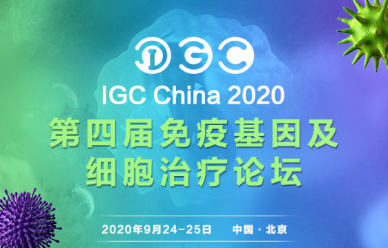 IGC China 2020Č߻򼰼(x)ίՓ