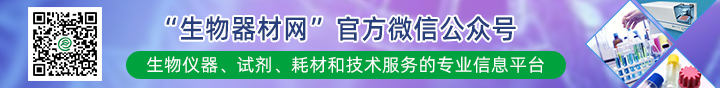 中國生物器材網(wǎng)微信公眾平臺(tái)正式開通